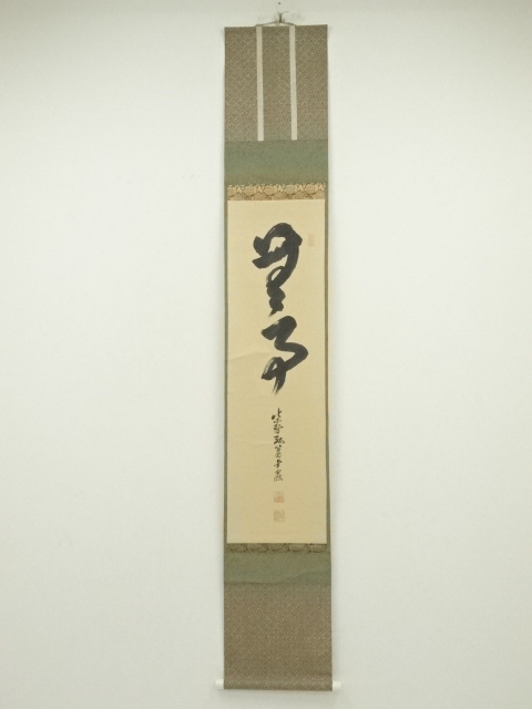 道具 ] - 道具 大徳寺小堀卓巌筆 「無事」二字 肉筆紙本掛軸（共箱